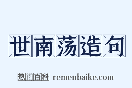 世南荡造句是什么意思的图片